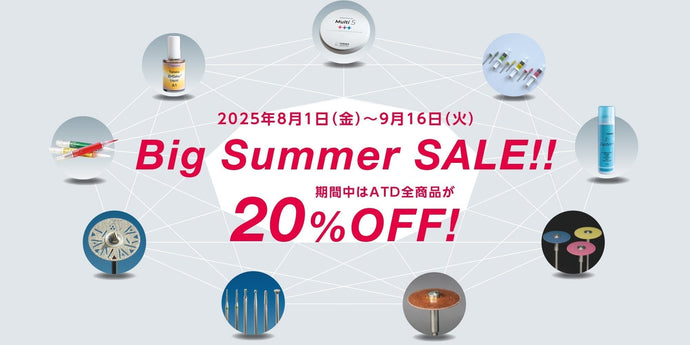 ビッグサマーセール　全製品20%OFF　9月16日(火)まで