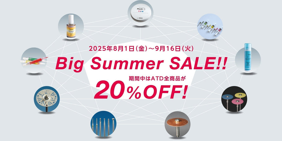ビッグサマーセール　全製品20%OFF　9月16日(火)まで