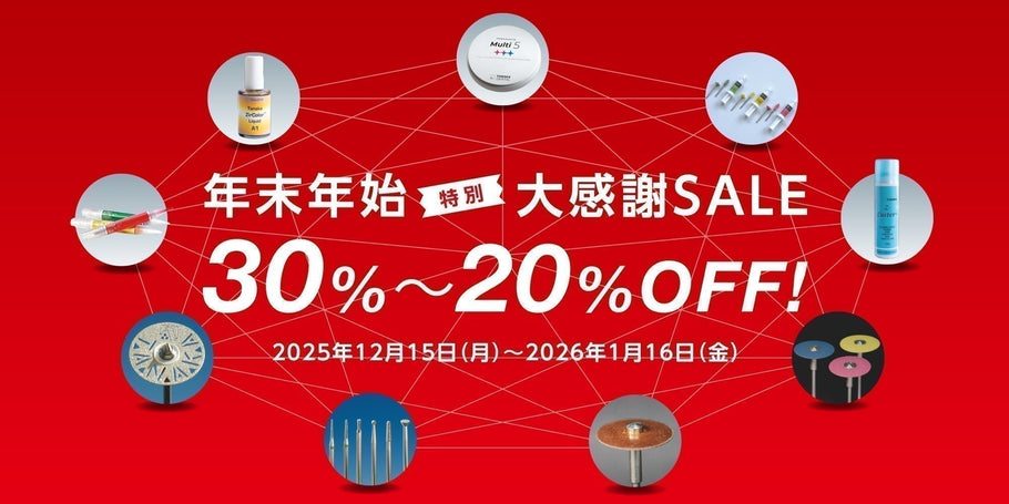 年末年始特別大感謝セール 最大30%OFF 2026年1月16日(金)まで