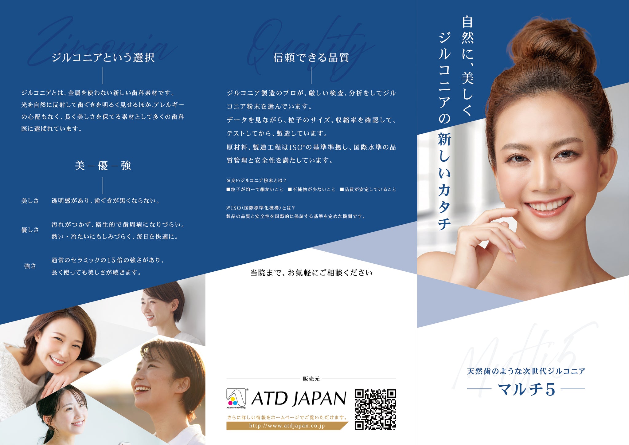 ジルコニア患者用リーフレット – エーティーディー・ジャパン